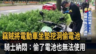 竊賊將電動車坐墊挖洞偷電池　騎士納悶：偷了電池也無法使用－民視新聞