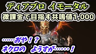 【ディアブロ イモータル】羽が生えました。微課金で目指す共鳴値1,000！【diablo immortal攻略情報】