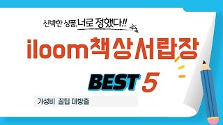 가성비 인기있는 iloom책상서랍장 추천 후기 TOP5