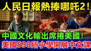 哪吒2瘋漲200億！人民日報一天3條消息熱捧哪吒，導演餃子：我會用一生來拍攝哪吒續集！美國人愛上了哪吒，開始瘋狂研究中國神話。這不是一部電影，而是一場文化革命！#哪吒2#哪吒