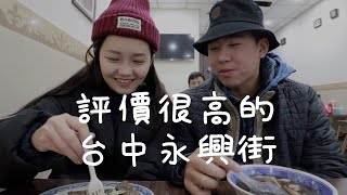 台中永興街評價很高的五間店！天氣太冷,我們的味覺都壞掉了...