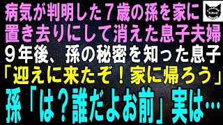 【スカッとする話】7歳の孫に病気が判明した途端、家に置き去りにして消えた息子夫婦。9年後、孫のある秘密を知った息子が現れ「迎えに来たぞ！父さんと帰ろう」孫「は？誰だお前」息子「えっ」実は…【修羅