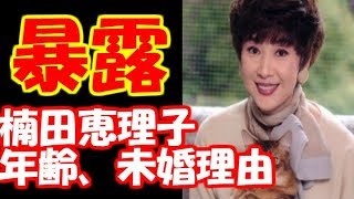 【暴露】楠田枝里子、年齢と未婚の理由をついに暴露！