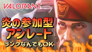 【 VALORANT 参加型 アンレ】ランク帯関係なしっ！初見さんや初心者さんも是非っ！-VALORANT-