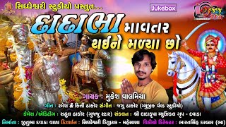 દાદાભા માવતર થઈને મળ્યા છો // Mukesh Valamiya #new song 2019 / @GujjuStarOfficial