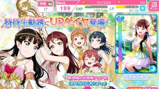 [LLSIF] Love Live! School Idol Festival. Spring Fairy Dia scouting!