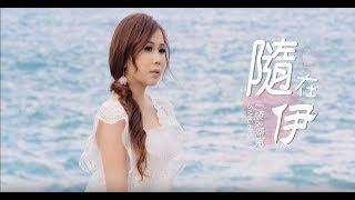 ㄧ綾\u0026傑克-隨在伊 (官方完整版MV)HD【三立八點檔炮仔聲片頭曲】