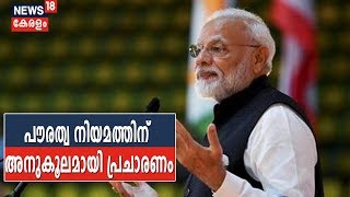 പൗരത്വ നിയമ ഭേദഗതിക്ക് അനുകൂലമായി പ്രചാരണം ശക്തമാക്കാന്‍ PM Narendra Modiയുടെ നിര്‍ദേശം