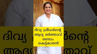 ദിവ്യ  ശ്രീധർന്റെ  ആദ്യ  ഭർത്താവ് രണ്ടാമത് #shorts# Nimstar Media