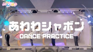 【Dance Practice】あわわシャボン／ふるふるしっぽ？