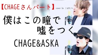 【CHAGEさんパート】僕はこの瞳で嘘をつく　CHAGE＆ASKA　cover　by　こばたつ