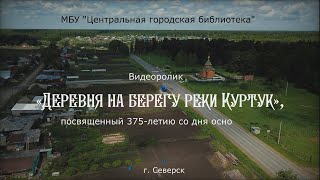 Видеоролик «Деревня на берегу реки Куртук» к 375-летию со дня основания деревни Губино (6+)