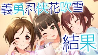 実況【デレステ】LIVE Parade「義勇忍侠花吹雪」結果！ファン数稼ぎたいウーマンは頑張れたのか？【イベント】