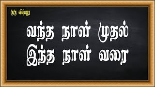 குரு விஷ்ணு - 005-தமிழ் சிந்தனை (Tamil Thought) - உலகம் வளர்ந்த கதை - வந்த நாள் முதல் இந்த நாள் வரை