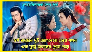 নতুন ফ্যান্টাসি ড্রামা দ্যা ব্লসমিং লাভ || New Romantic fantasy drama explained in Bangla Last Part