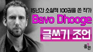 [글쓰기] 15년간 소설책 100권을 쓴 작가의 글쓰기 조언