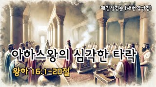 [왕하 16:1-20] 아하스왕의 심각한 타락