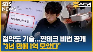 [후스토리] 욜로 대신 짠테크 했더니 "3년 만에 1억" / SBS