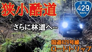 【林道走行 京都、兵庫】狭小区間多数！林道分岐多し！京都から岡山へ続く国道429号線の走破旅