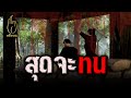 สุดจะทน : คติธรรม 3D EP.70