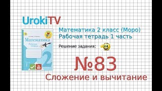 Задание №83 Сложение и вычитание - ГДЗ по Математике 2 класс (Моро) Рабочая тетрадь 1 часть