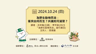 為野生動物而走：衝突由何而生？共識如何凝聚？｜20241024｜直播現場