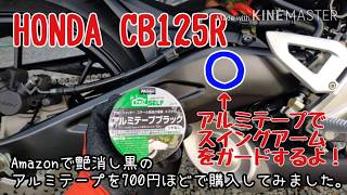 HONDA CB125R スイングアームにアルミテープ貼ってみた。