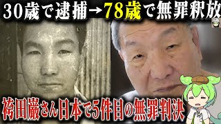 袴田事件について完全解説×ずんだもん【昭和事件】