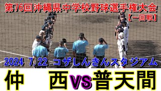 【中学選手権大会】普天間、仲西に追い上げられるも加点で引き離し二回戦へ‼2024 7.22【沖縄大会】