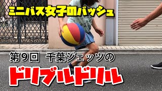 ミニバス女子のバッシュ　普通の子の普通な練習　その186【千葉ジェッツのドリブルドリル9】ドリブル練習/ドリブルドリル