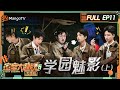 FULL《密室大逃脱6 大神版》第11期 学园魅影（上）：镜灵提问哲学派文韬蒲熠星李晋晔与单刀直入派吴泽林成鲜明对比 火树再现唱跳能力 | Great Escape S6 EP11 | MangoTV