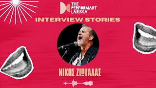 Ο Νίκος Ζιώγαλας στα INTERVIEW STORIES με τον Ευριπίδη | The performART_Larissa (13/2/2024)