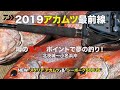 2019アカムツ最前線｜船最前線