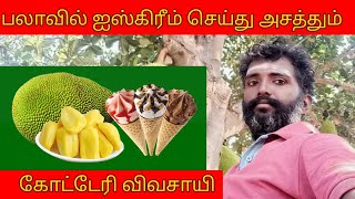 பலாவில் அல்வா ஐஸ்கிரீம் என மதிப்புக்கூட்டு விவசாயி