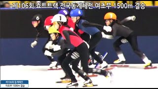 제106회 전국동계체전 쇼트트랙 여초부 1500m 결승