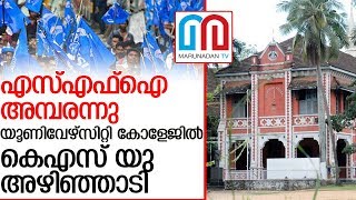 യൂണിവേഴ്‌സിറ്റി കോളേജില്‍ കെഎസ് യു ആക്രമണം   I  University College