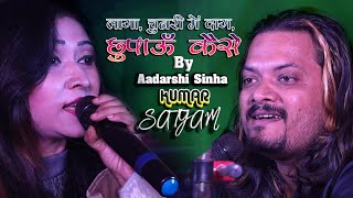 लागा, चुनरी में दाग, छुपाऊँ कैसे|| Laga Chunari Main Daag || Kumar Satyam Aadarshi Sinha  live show