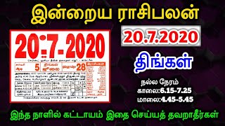 20/07/2020 இன்று இந்த ராசிக்காரர்களுக்கு கட்டாயம் பல தடைகள் ஏற்பட வாய்ப்புள்ளது !