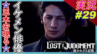 #29 俳優 野生の玉木宏が現れた！【 LOST JUDGMENT:裁かれざる記憶 】実況プレイ ロストジャッジメント