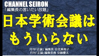 ＠CHANNELSEIRON「編集長の言いたい放題」日本学術会議はもういらない