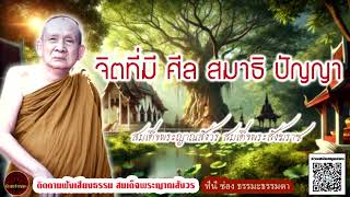 จิตที่มี ศีล สมาธิ ปัญญา เสียงธรรม สมเด็จพระญาณสังวร (ไม่มีโฆษณาแทรก)