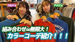 【古着女子】古着に囲まれて生活している二人が色を使ったコーデを紹介！【メンズレディース古着屋ラッシュアウト】