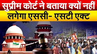 Supreme Court ने बताया क्यों नहीं लगेगा..एससी- एसटी एक्ट