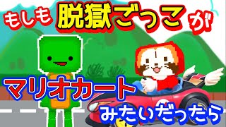 【脱獄ごっこ】もしも脱獄ごっこがマリオカートみたいだったら