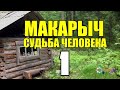 СУДЬБА МАКАРЫЧ ОТШЕЛЬНИК в ТАЙГЕ КАТОРГА САХАЛИН ПОБЕГ из ТЮРЬМЫ ИСТОРИИ из ЖИЗНИ СЕРИАЛ ВСЕ СЕРИИ