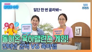 🎭 육아하는 엄마라면, 일단 한 번 골라봐! 육아밸런스 게임! 맘대로 수다