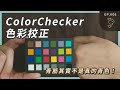 ColorChecker色彩校正！青筋其實不是真的青色 | EP.006