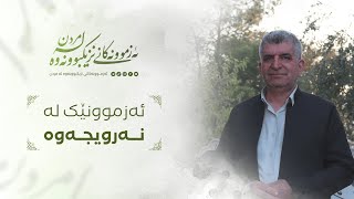 ئەزموونەکانی نزیکبوونەوە لە مردن / ئەزموونێک لە نەرویجەوە