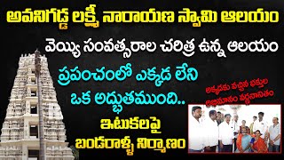 వెయ్యి సంవత్సరాల చరిత్ర ఉన్న అవనిగడ్డ లక్ష్మీ నారాయణ స్వామి ఆలయం | Thirupathy Murthy | RedTV Bhakthi