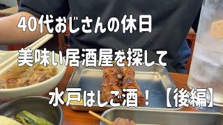 【もつ焼き】【おでん】40代おじさんの休日、美味い居酒屋を探して、水戸はしご酒！【後編】